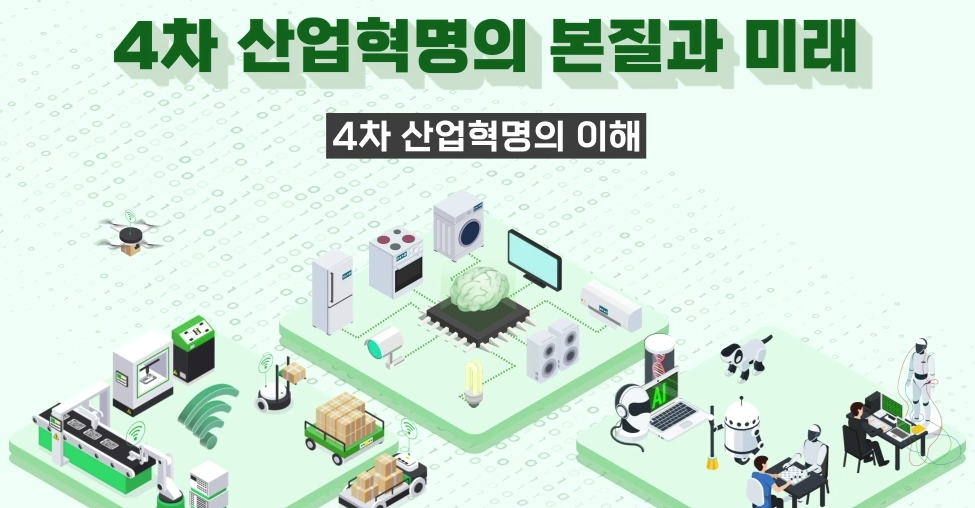 (디지털융합훈련) 4차산업혁명의 본질과 미래