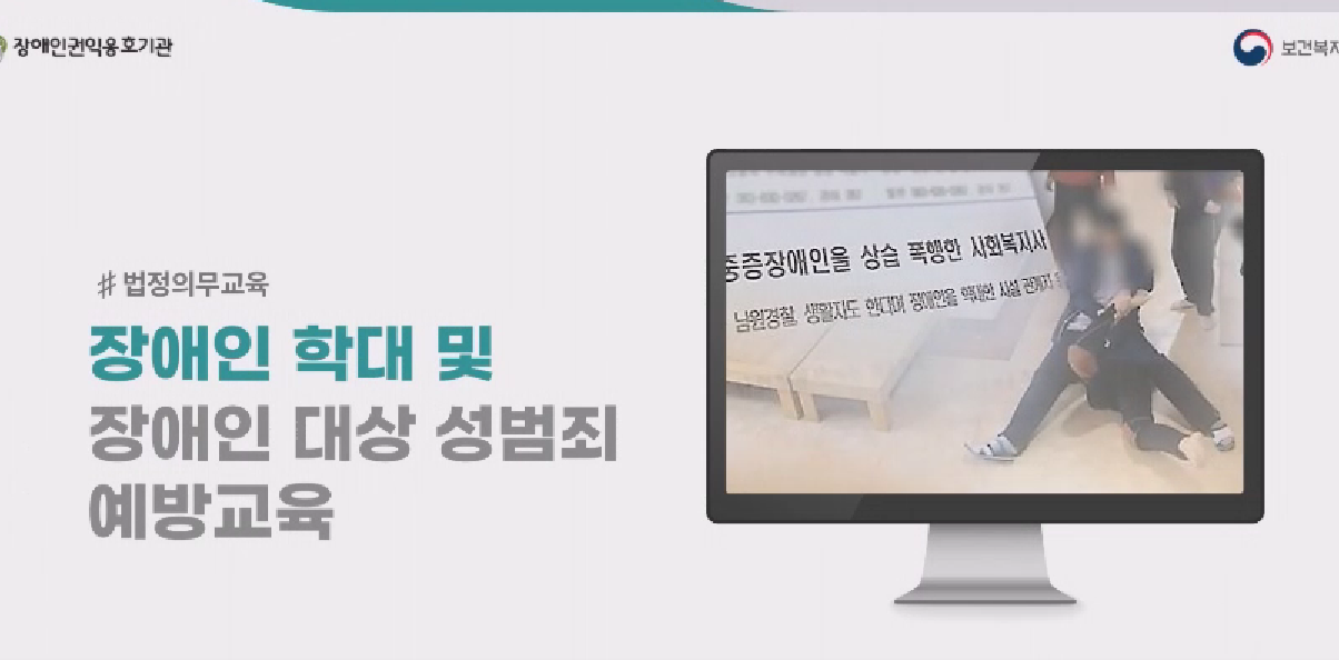 장애인학대 및 장애인대상 성범죄예방교육