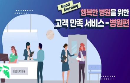 Good Morning, 행복한 병원을 위한 고객 만족 서비스 - 병원편