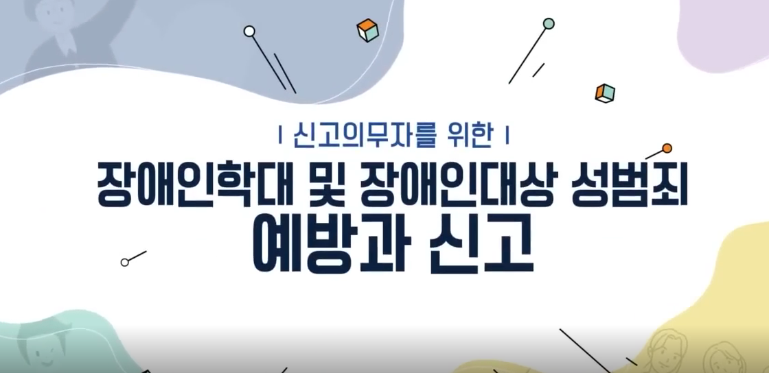 장애인학대 및 장애인대상 성범죄예방과 신고의무자교육