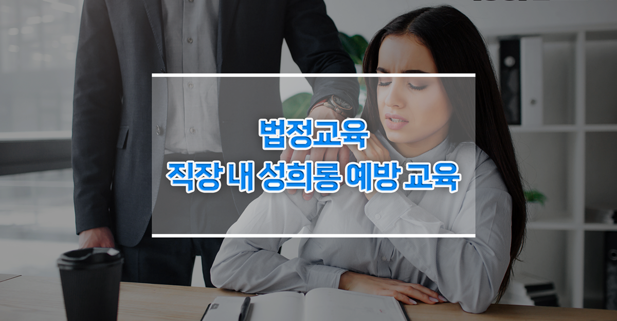 직장 내 성희롱예방교육