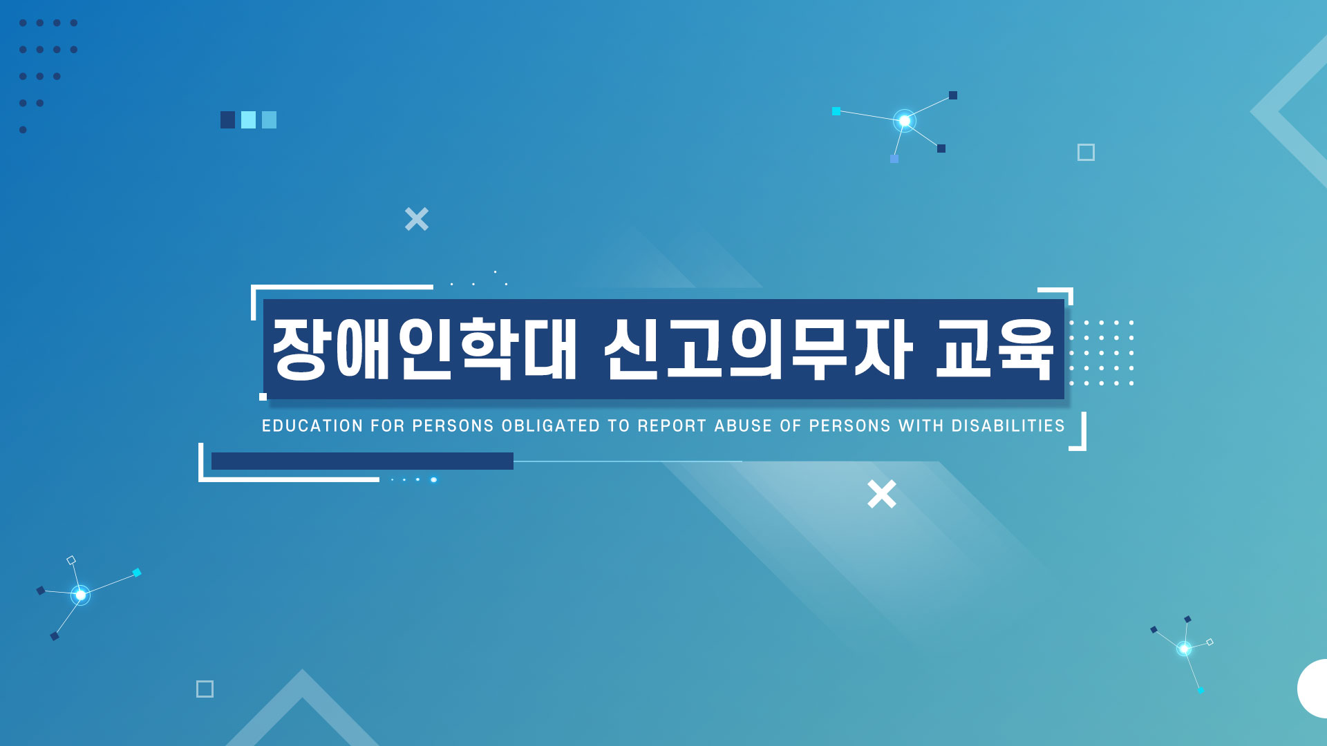 장애인학대신고의무자교육