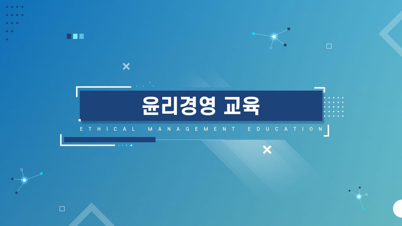 윤리경영교육