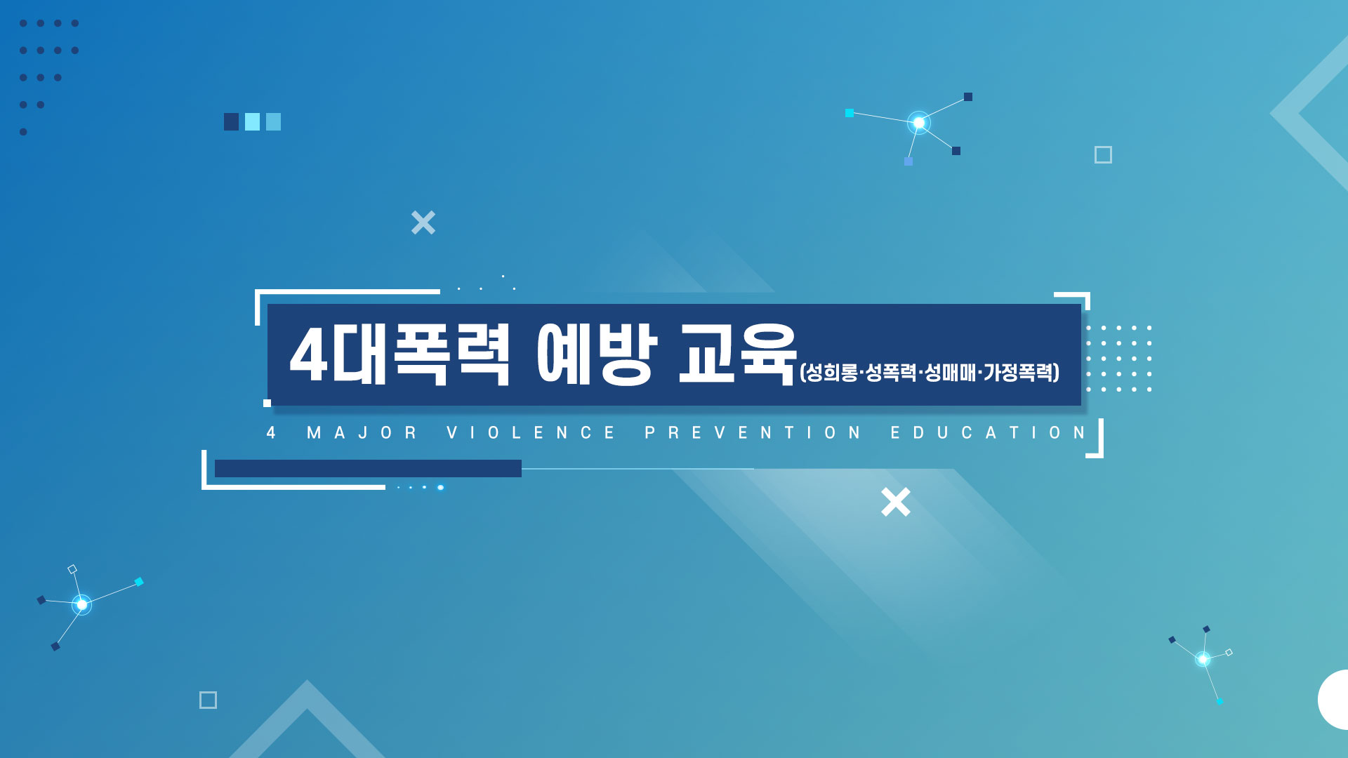 4대 폭력(성희롱·성폭력·가정폭력·성매매)예방 교육