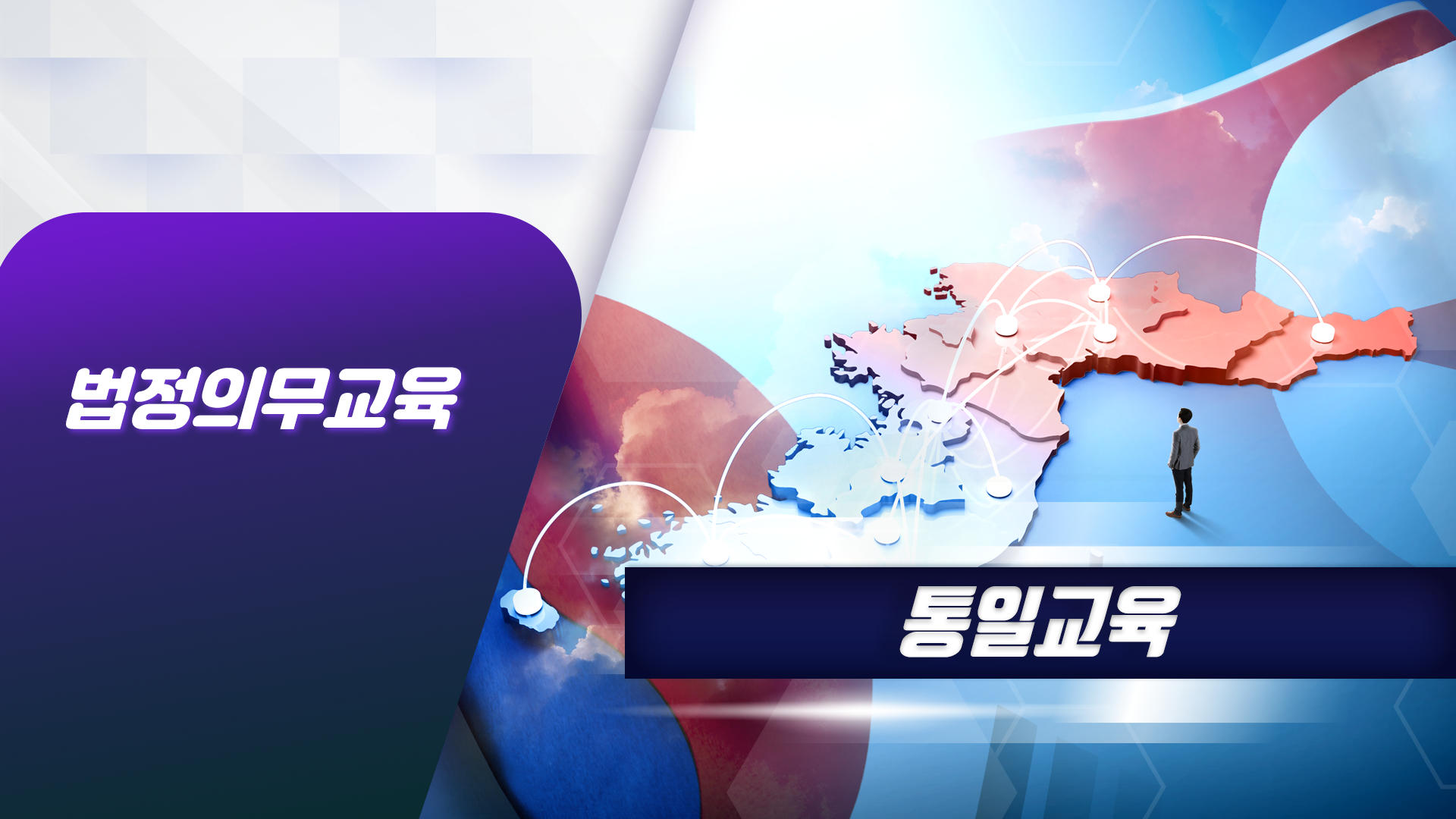 통일교육