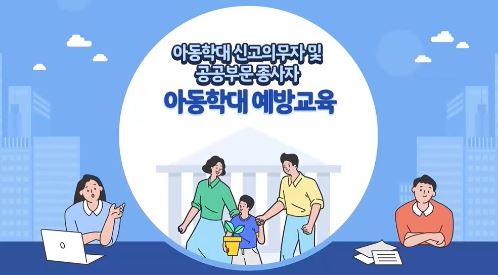 아동학대 신고의무자 및 공공부문 종사자 아동학대 예방교육