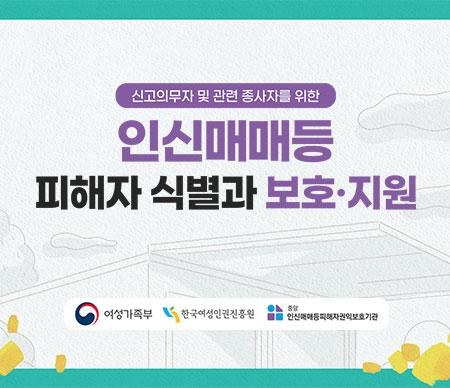 인신매매 등 피해자식별과 보호 지원교육