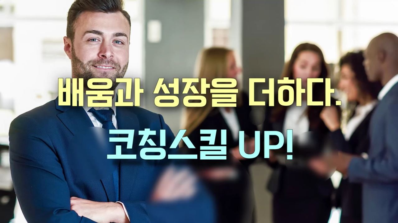 배움과 성장을 더하다. 코칭스킬 UP!