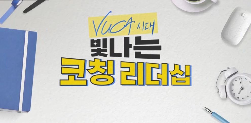 VUCA 시대 빛나는 코칭 리더십