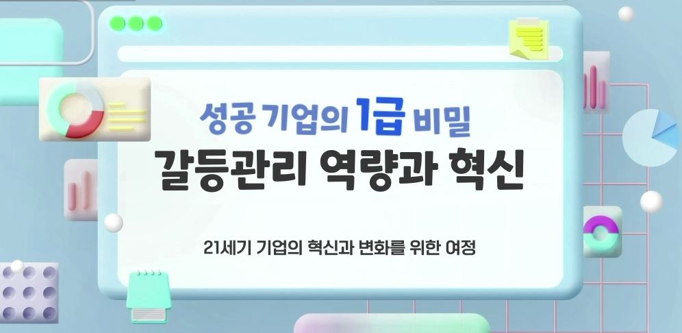 성공 기업의 1급 비밀, 갈등관리 역량과 혁신