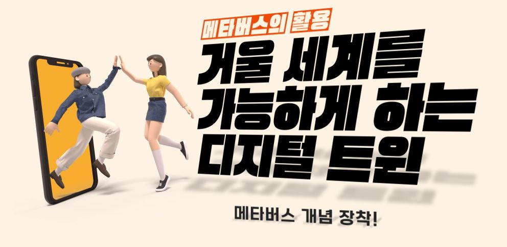 메타버스의 활용, 거울 세계를 가능하게 하는 디지털 트윈