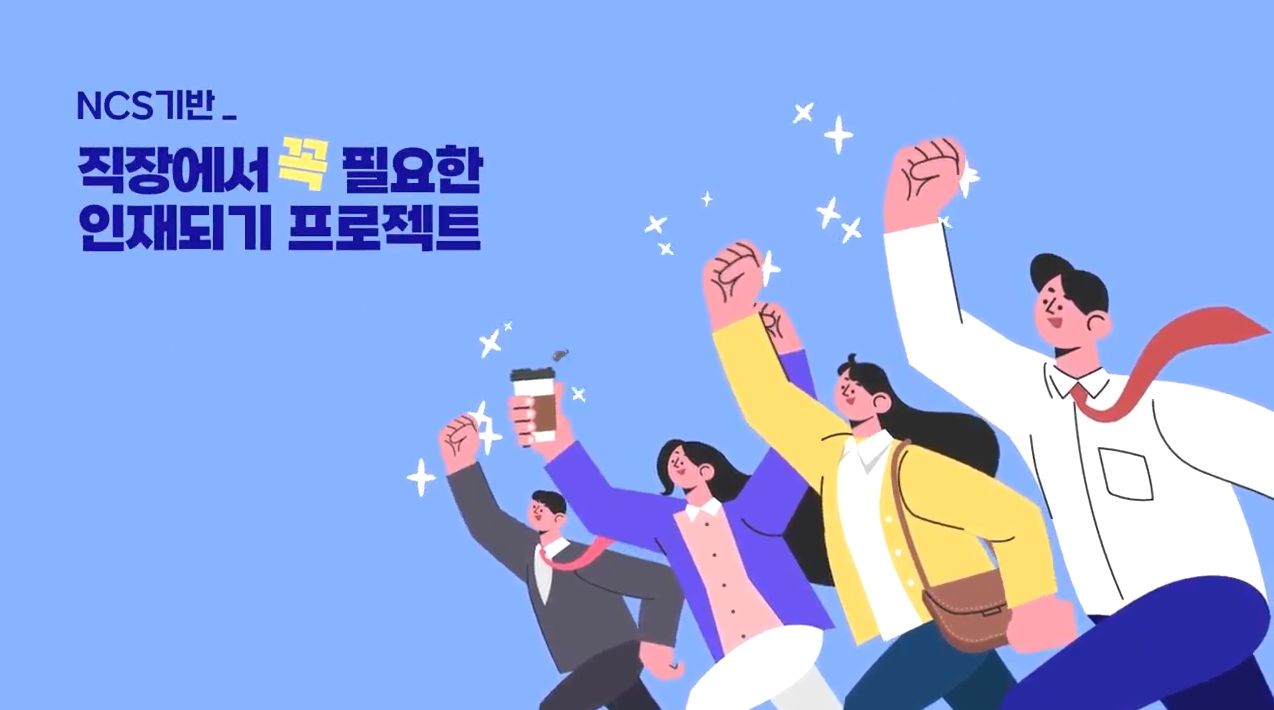 NCS기반_직장에서 꼭 필요한 인재되기 프로젝트