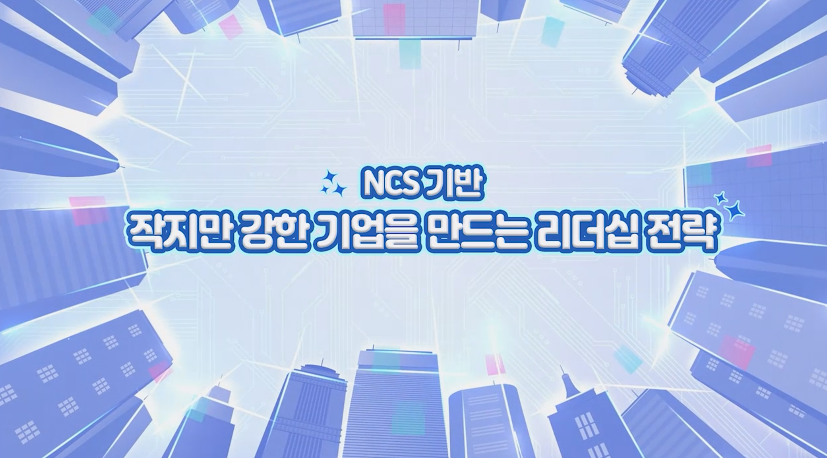 NCS 기반_작지만 강한 기업을 만드는 리더십 개발 전략