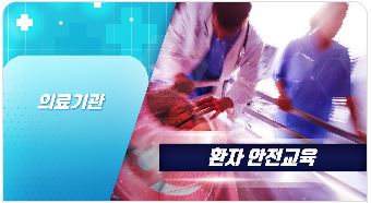 환자 안전교육
